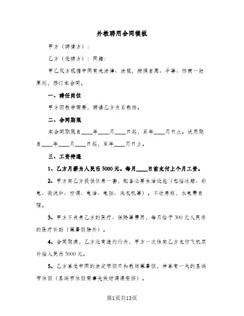 外教聘用合同模板（5篇）