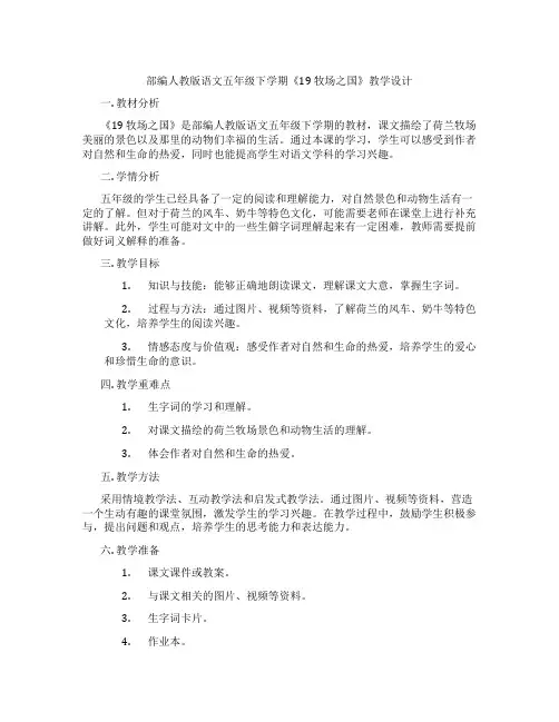 部编人教版语文五年级下学期《19牧场之国》教学设计