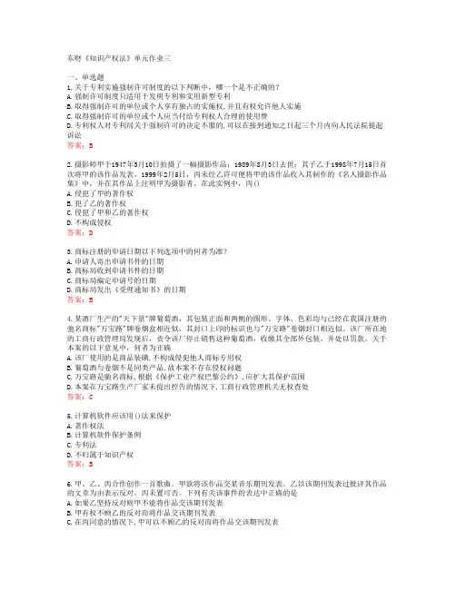 东财《知识产权法》单元作业三[62167]
