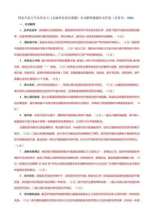 国家开放大学本科电大《金融理论前沿课题》名词解释题题库及答案(试卷号：1050)