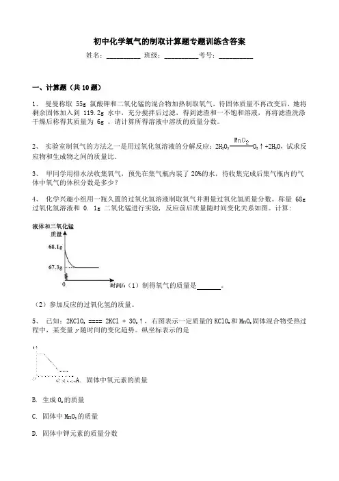 初中化学氧气的制取计算题专题训练含答案