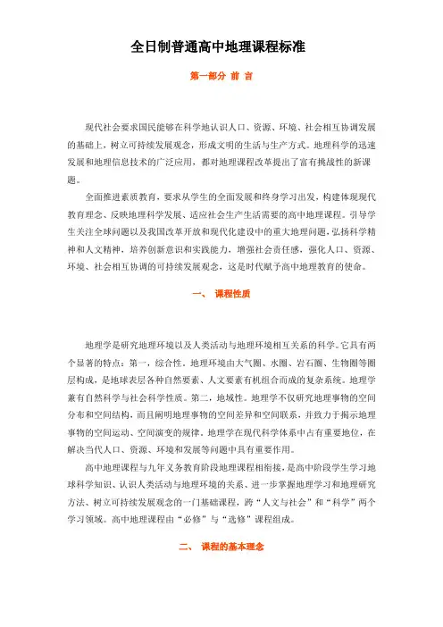 (完整版)普通高中地理课程标准