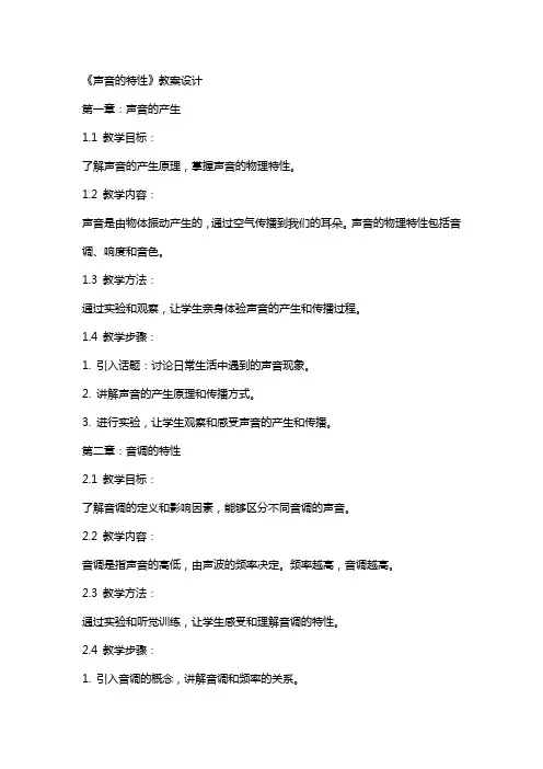 《声音的特性》教案设计