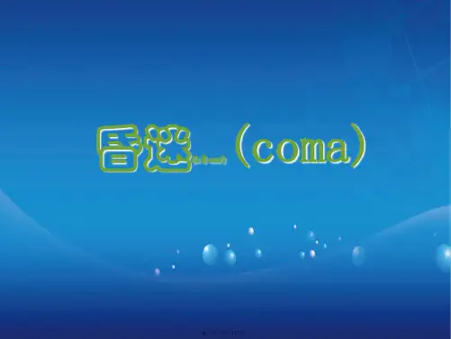 202X年昏迷的诊治与植物人脑死亡