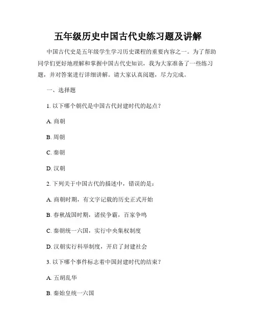 五年级历史中国古代史练习题及讲解