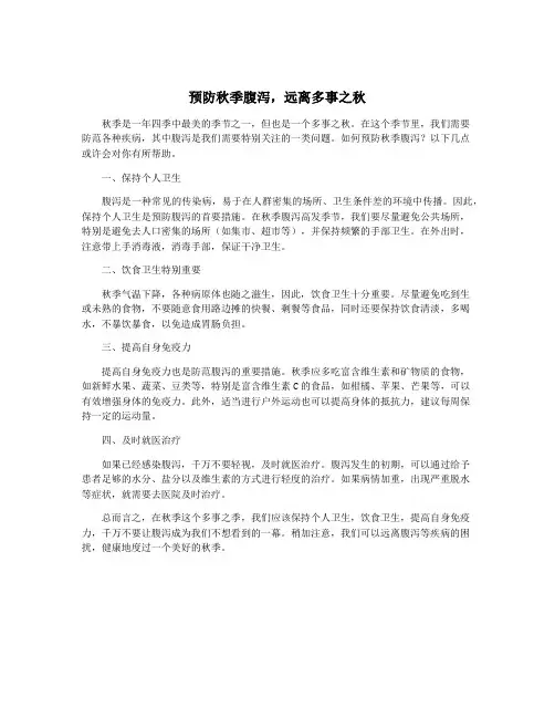 预防秋季腹泻,远离多事之秋