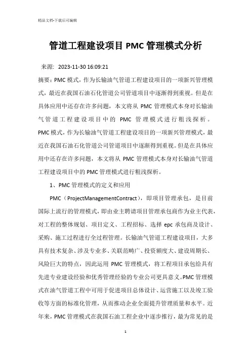 管道工程建设项目PMC管理模式分析