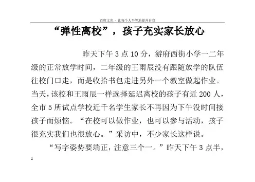 “弹性离校”孩子充实家长放心