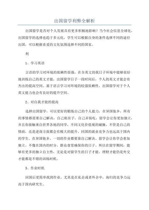 出国留学利弊全解析