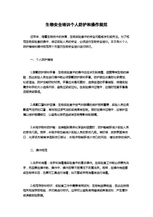生物安全培训个人防护和操作规范