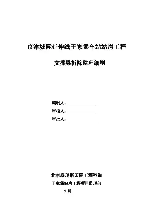 支撑梁拆除监理工作细则