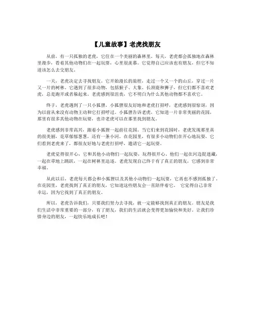 【儿童故事】老虎找朋友