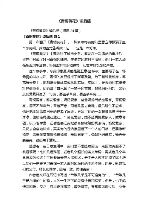 《青铜葵花》读后感（通用24篇）