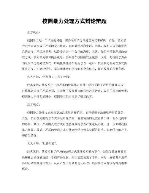 校园暴力处理方式辩论辩题