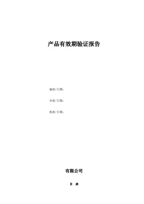 产品有效期验证报告