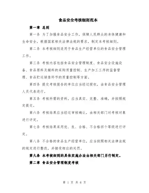 食品安全考核细则范本