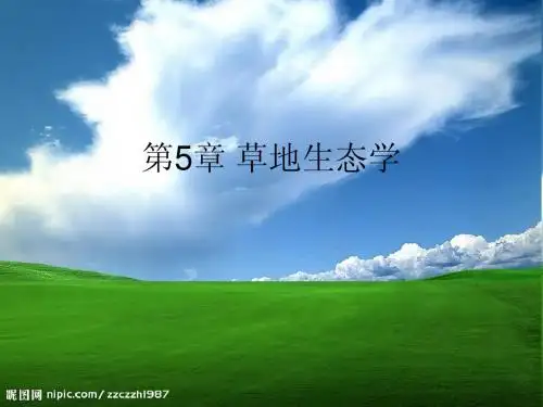草地生态学