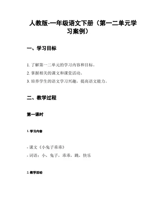 人教版-一年级语文下册(第一二单元学习案例)