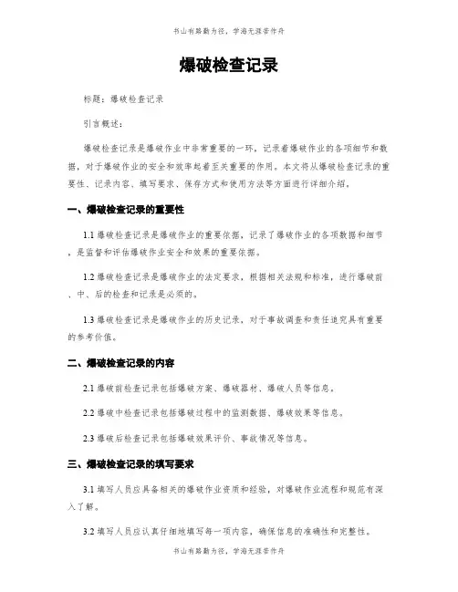 爆破检查记录