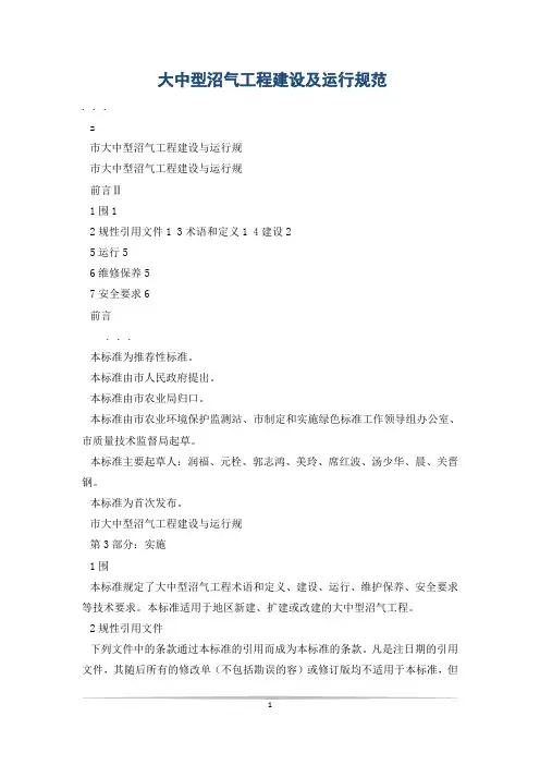 大中型沼气工程建设及运行规范