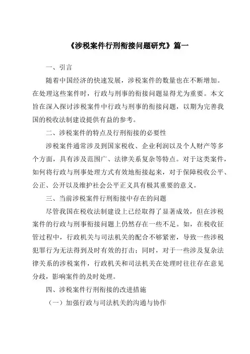 《涉税案件行刑衔接问题研究》