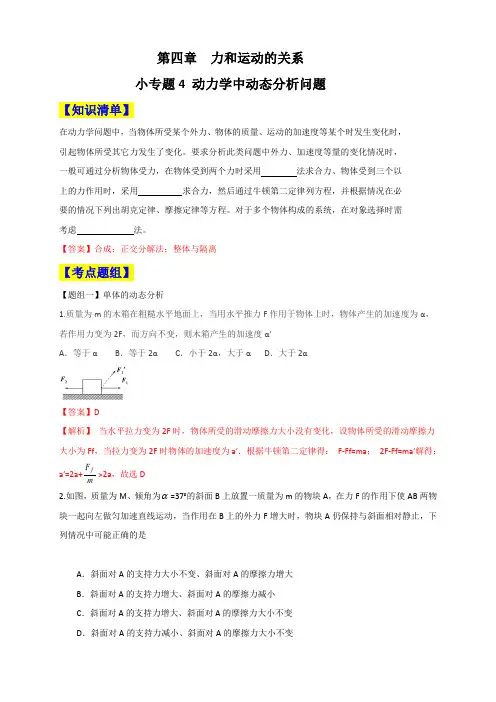小专题4.4 动力学中动态分析问题（解析版）