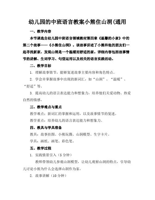 幼儿园的中班语言教案小熊住山洞(通用