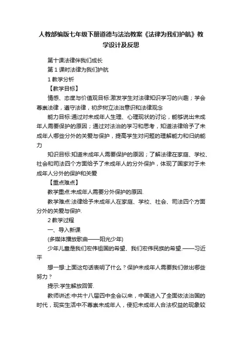 人教部编版七年级下册道德与法治教案《法律为我们护航》教学设计及反思