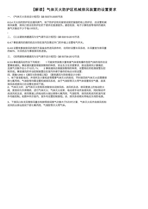 【解读】气体灭火防护区机械排风装置的设置要求