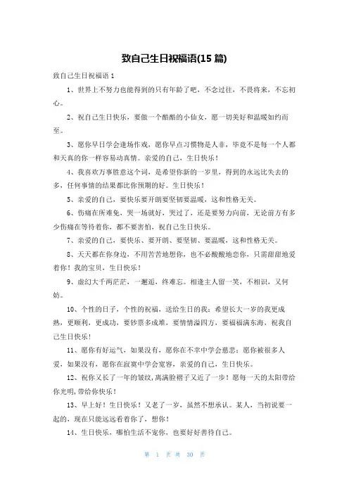 致自己生日祝福语(15篇)