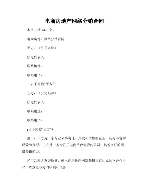 电商房地产网络分销合同