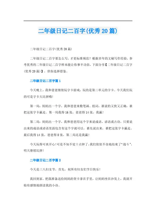 二年级日记二百字(优秀20篇)