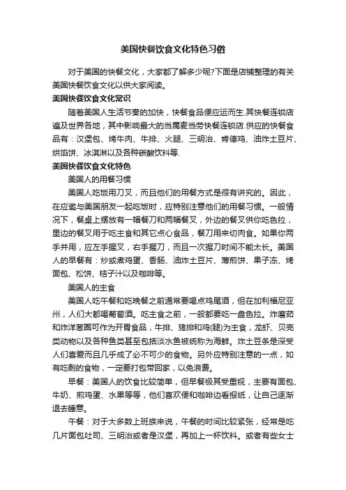 美国快餐饮食文化特色习俗
