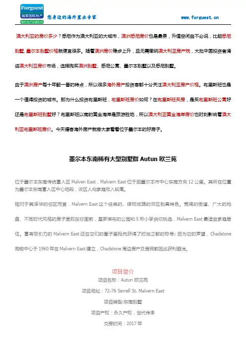 【福客海外房产】 墨尔本东南传统富人区Malven East中心地段豪华别墅Autun欧兰苑 墨尔本房价