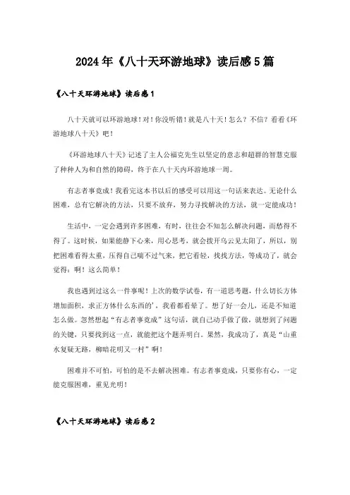 2024年《八十天环游地球》读后感5篇
