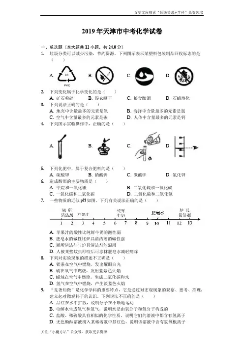 天津市2019年中考化学试卷(Word版,含答案解析)