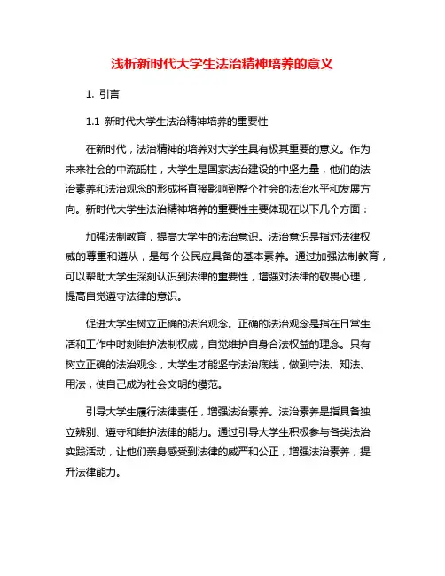 浅析新时代大学生法治精神培养的意义