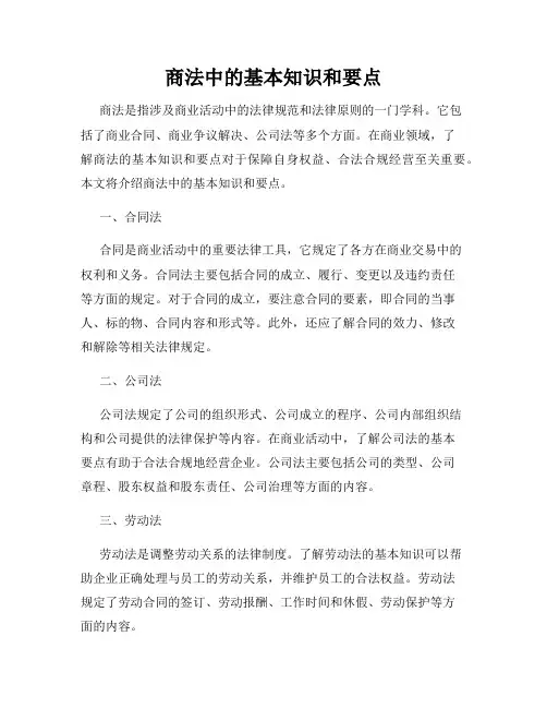 商法中的基本知识和要点