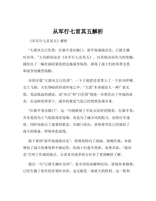 从军行七首其五解析