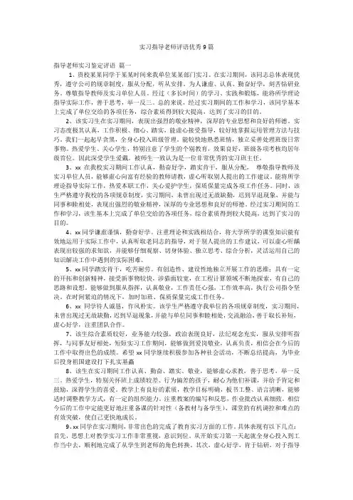 实习指导老师评语优秀9篇