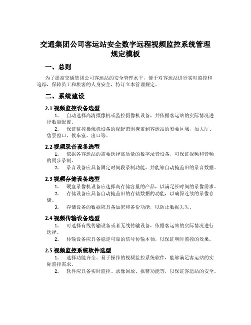 交通集团公司客运站安全数字远程视频监控系统管理规定模板