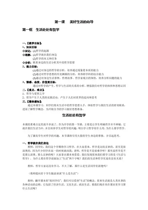第一课美好生活的向导第一框生活中处处有哲学