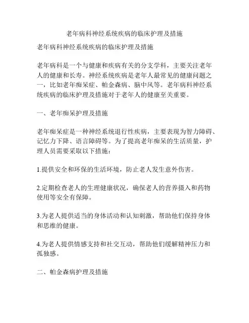 老年病科神经系统疾病的临床护理及措施