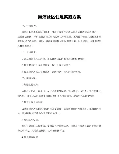 廉洁社区创建实施方案