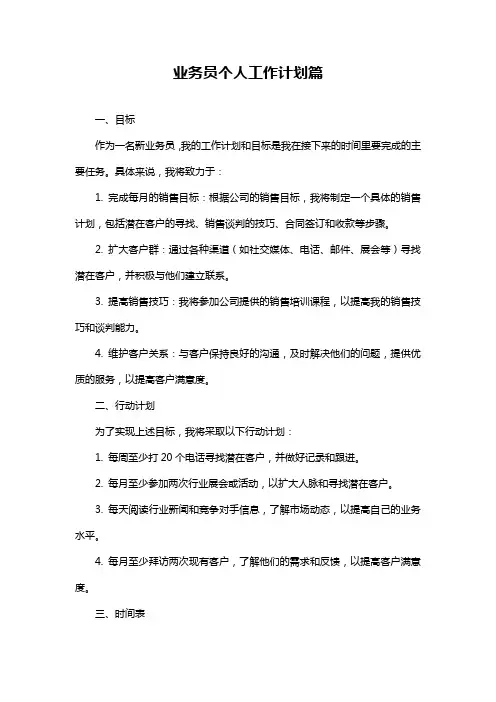 业务员个人工作计划篇