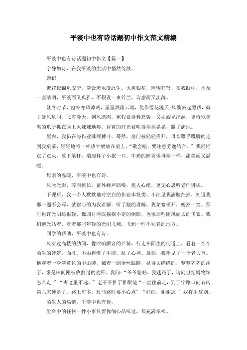 平淡中也有诗话题初中作文范文精编