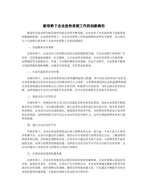 新形势下企业宣传思想工作的创新路径