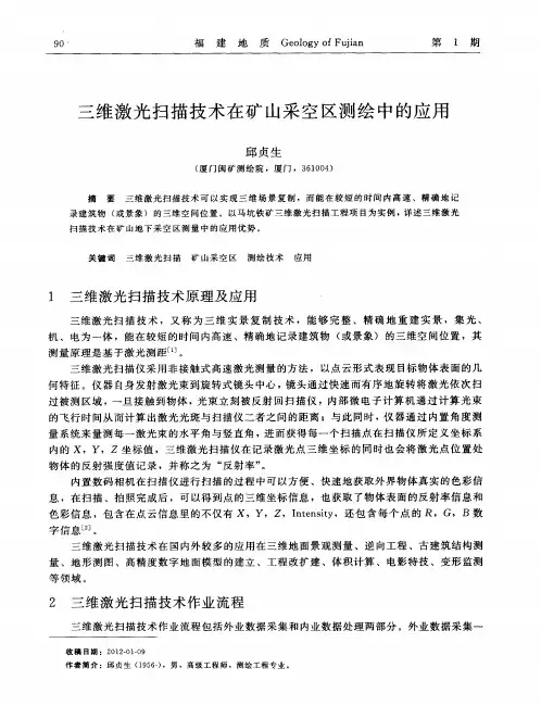 三维激光扫描技术在矿山采空区测绘中的应用