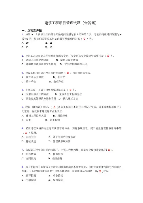 建筑项目管理考试试题(刷题精选)含答案tf