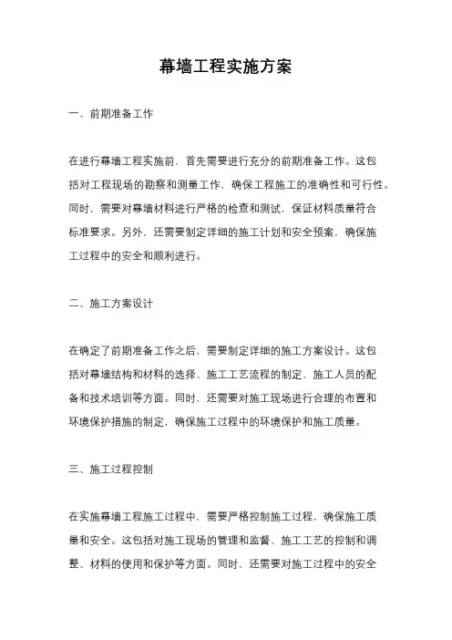 幕墙工程实施方案